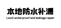 托克逊本地防水补漏